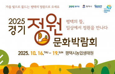 2025 경기정원문…